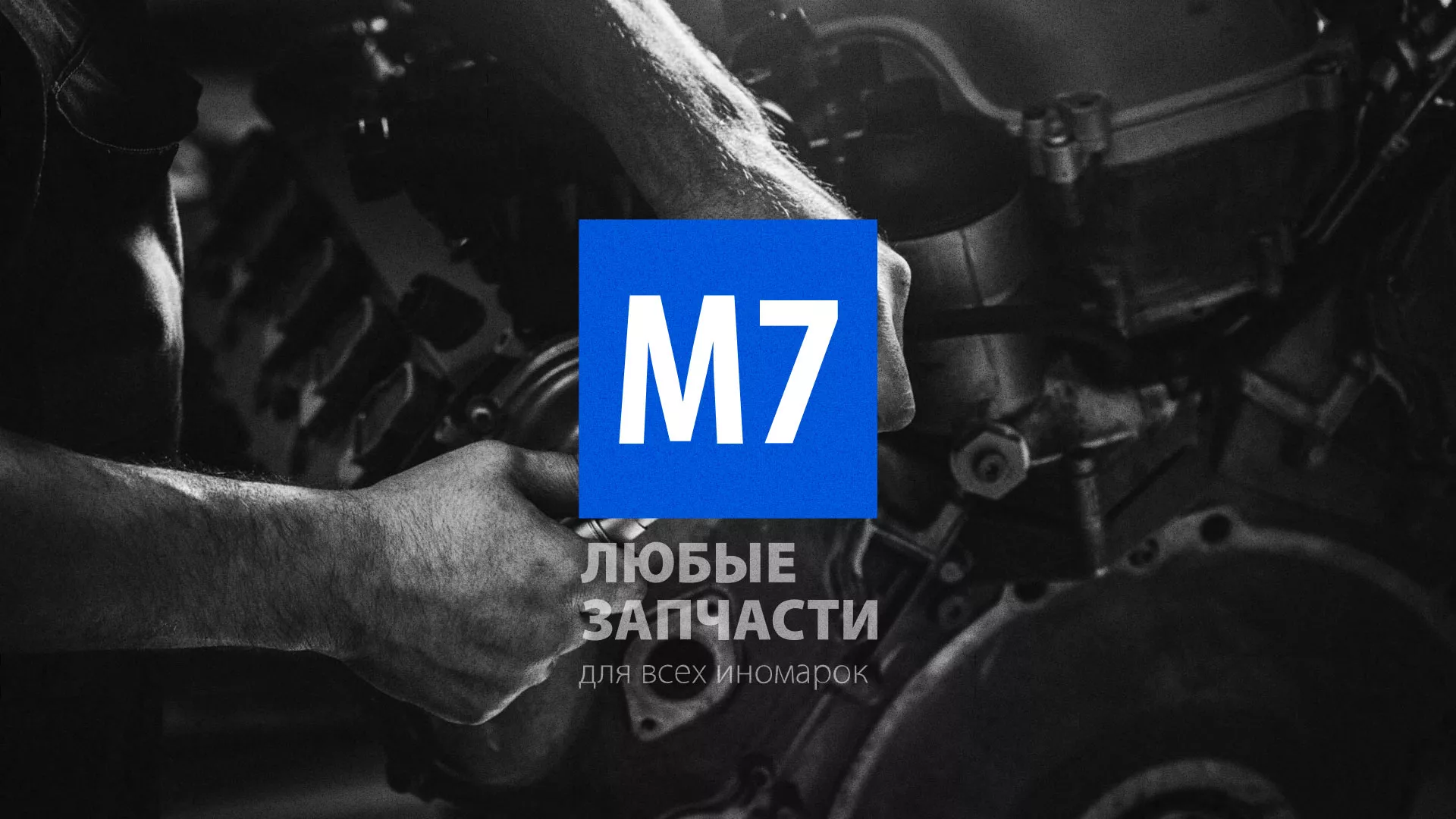 Разработка сайта магазина автозапчастей «М7» в Заозёрном